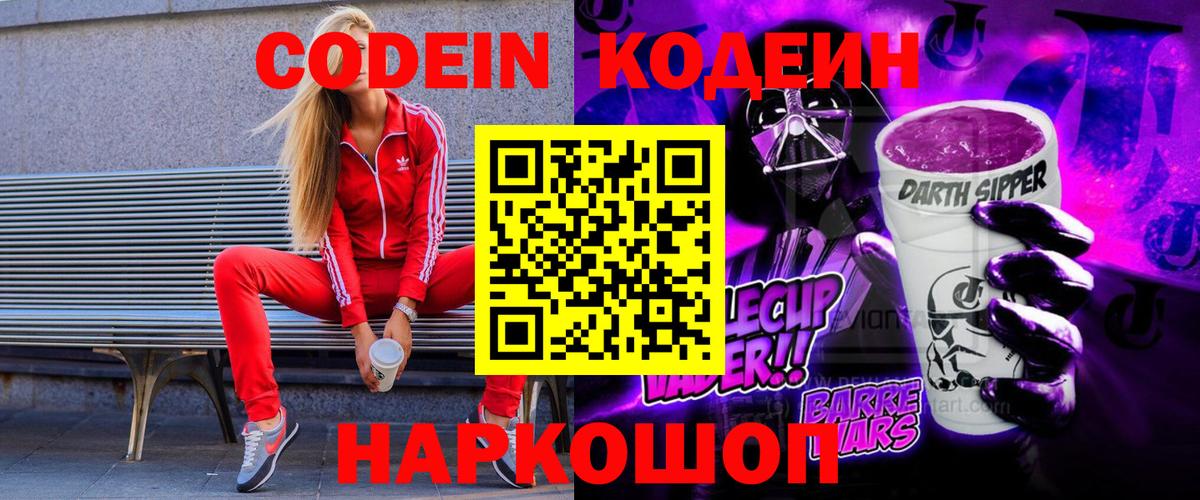 Кодеин напиток Lean (лин) Нововоронеж